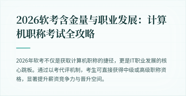 2026软考含金量与职业发展：计算机职称考试全攻略