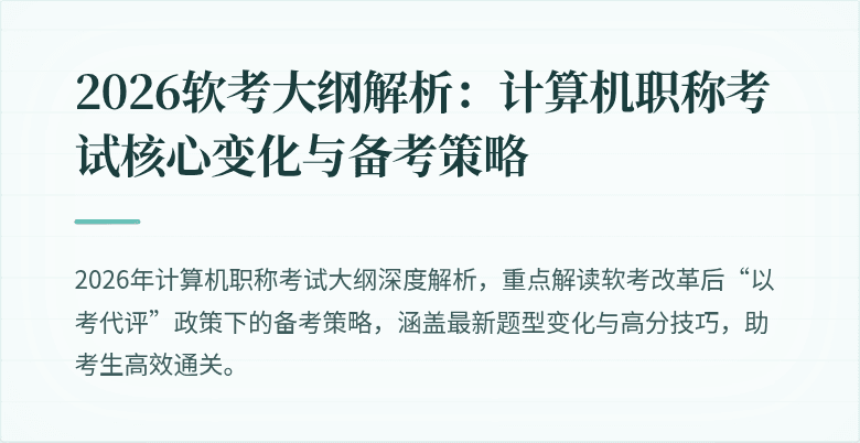 2026软考大纲解析:计算机职称考试核心变化与备考策略