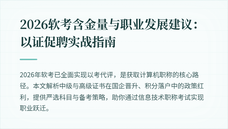 2026软考含金量与职业发展建议:以证促聘实战指南