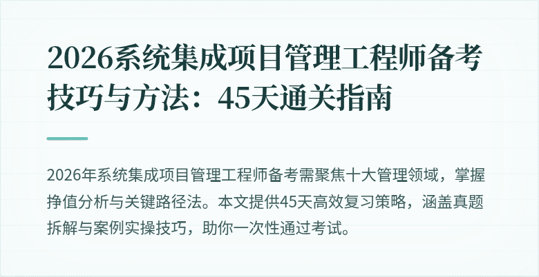 2026系统集成项目管理工程师备考技巧与方法:45天通关指南