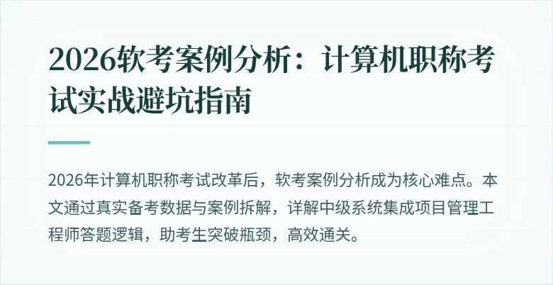 2026软考案例分析：计算机职称考试实战避坑指南