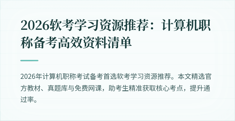 2026软考学习资源推荐：计算机职称备考高效资料清单