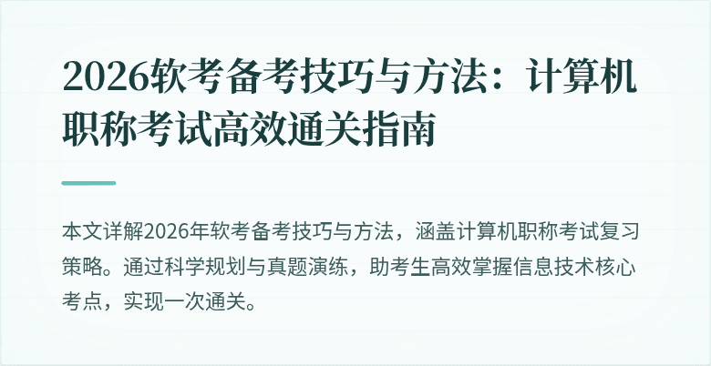 2026软考备考技巧与方法:计算机职称考试高效通关指南