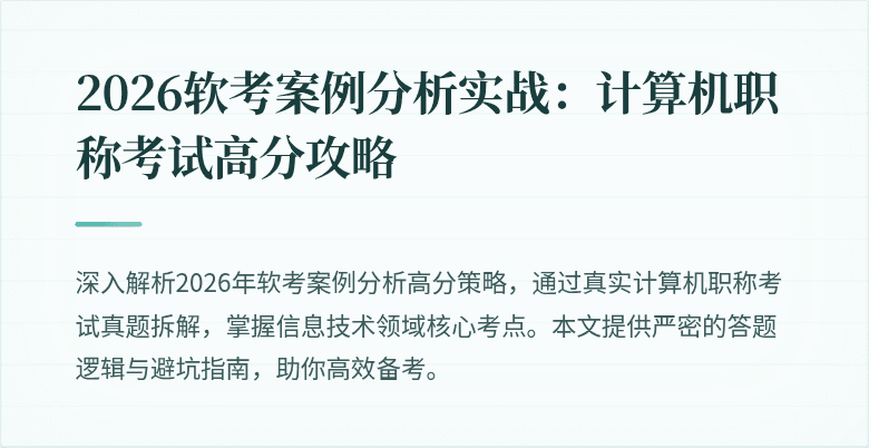 2026软考案例分析实战：计算机职称考试高分攻略