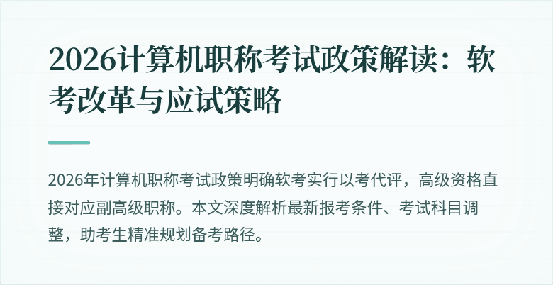 2026计算机职称考试政策解读:软考改革与应试策略