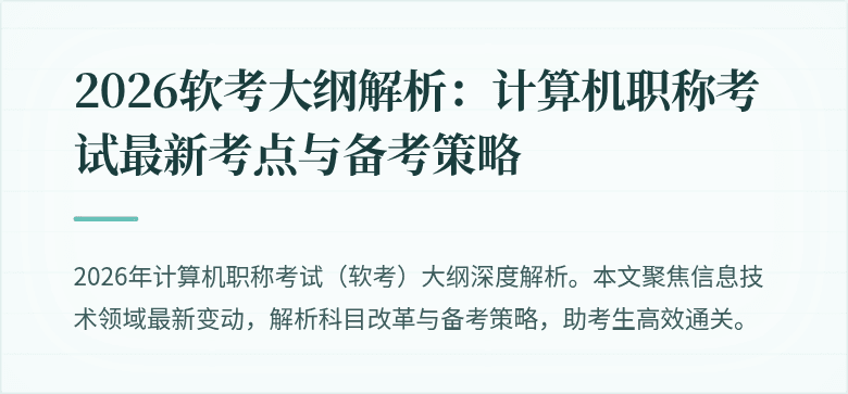 2026软考大纲解析:计算机职称考试最新考点与备考策略