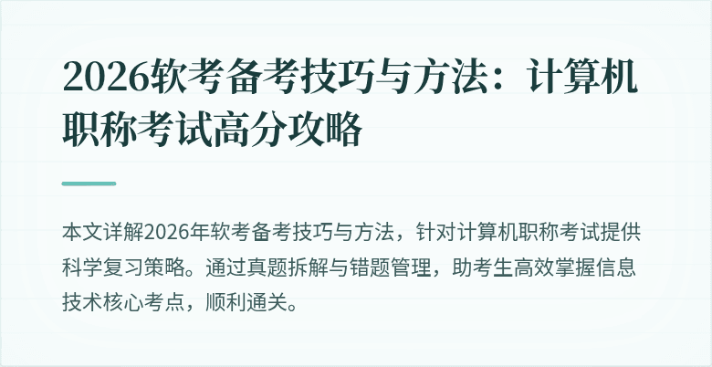 2026软考备考技巧与方法:计算机职称考试高分攻略