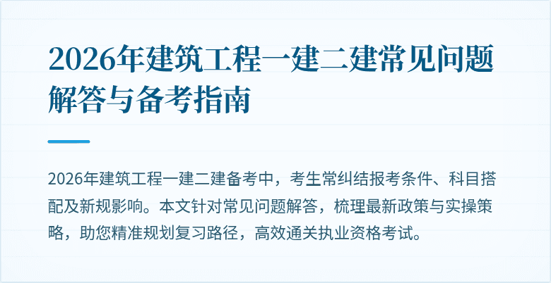 2026年建筑工程一建二建常见问题解答与备考指南
