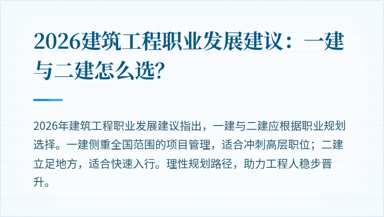 2026建筑工程职业发展建议:一建与二建怎么选?