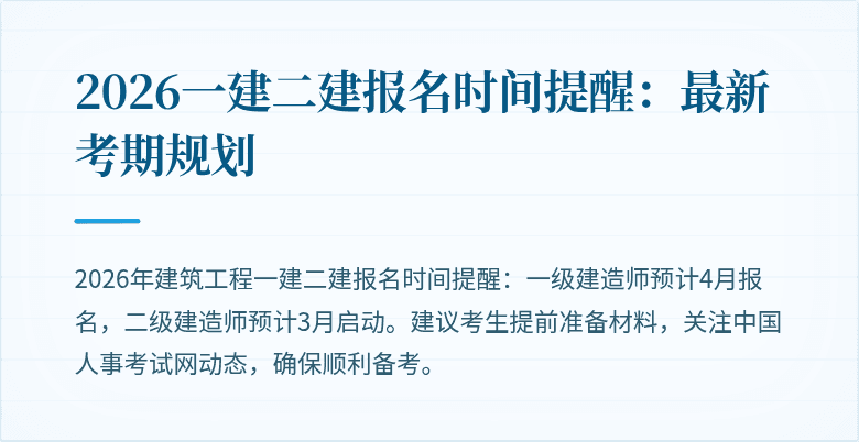 2026一建二建报名时间提醒:最新考期规划
