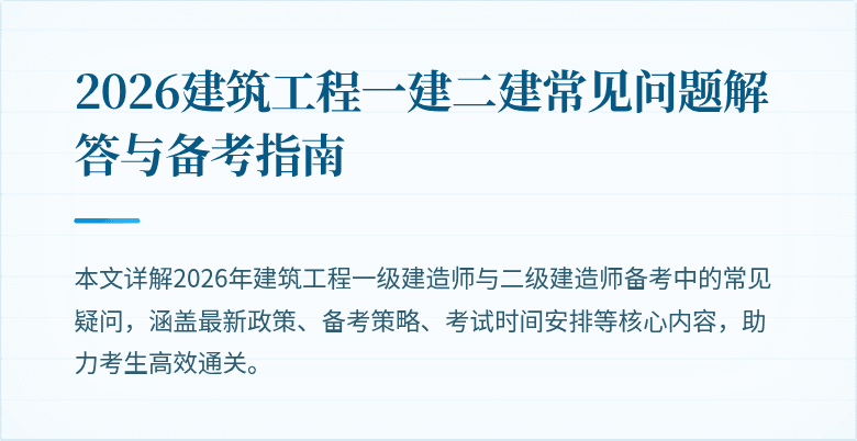 2026建筑工程一建二建常见问题解答与备考指南