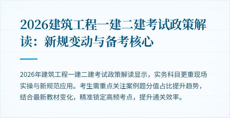 2026建筑工程一建二建考试政策解读：新规变动与备考核心