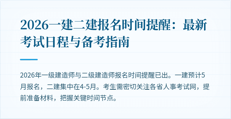 2026一建二建报名时间提醒:最新考试日程与备考指南