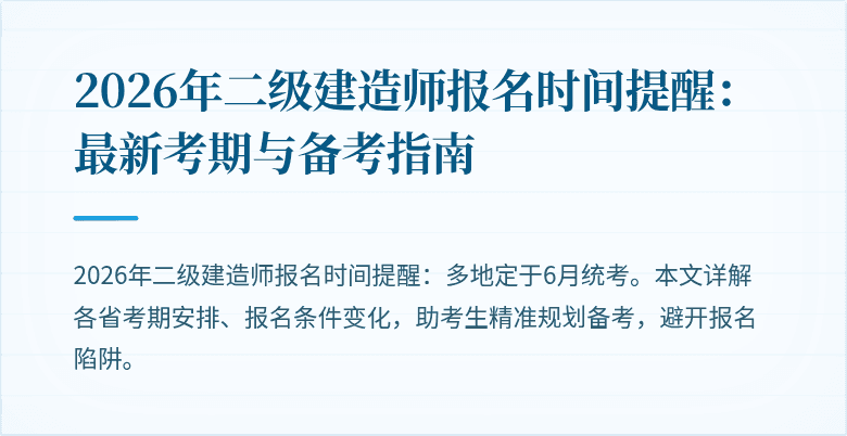 2026年二级建造师报名时间提醒:最新考期与备考指南