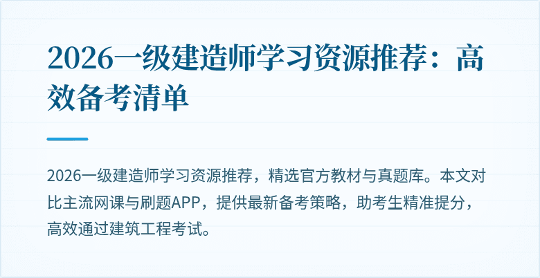 2026一级建造师学习资源推荐:高效备考清单