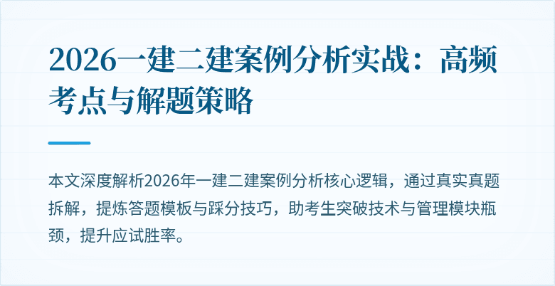 2026一建二建案例分析实战:高频考点与解题策略