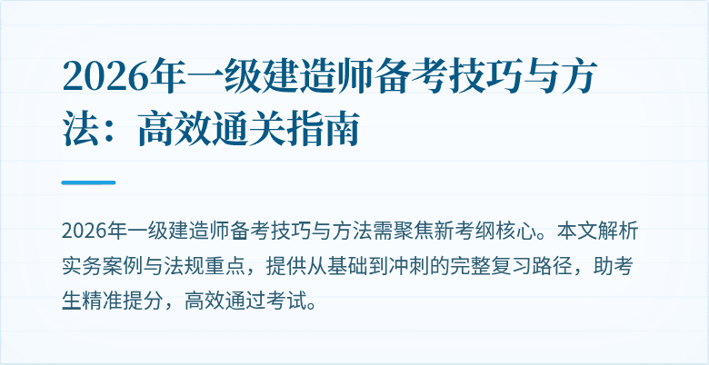 2026年一级建造师备考技巧与方法:高效通关指南
