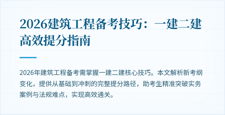 2026建筑工程备考技巧:一建二建高效提分指南