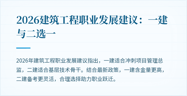 2026建筑工程职业发展建议：一建与二选一