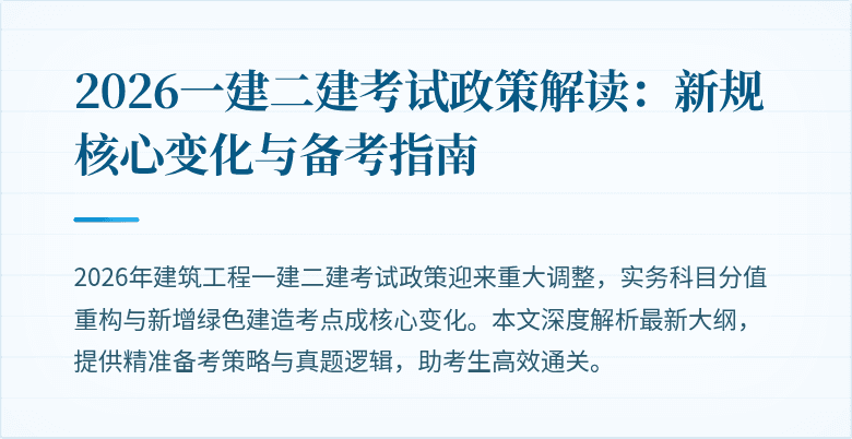 2026一建二建考试政策解读:新规核心变化与备考指南