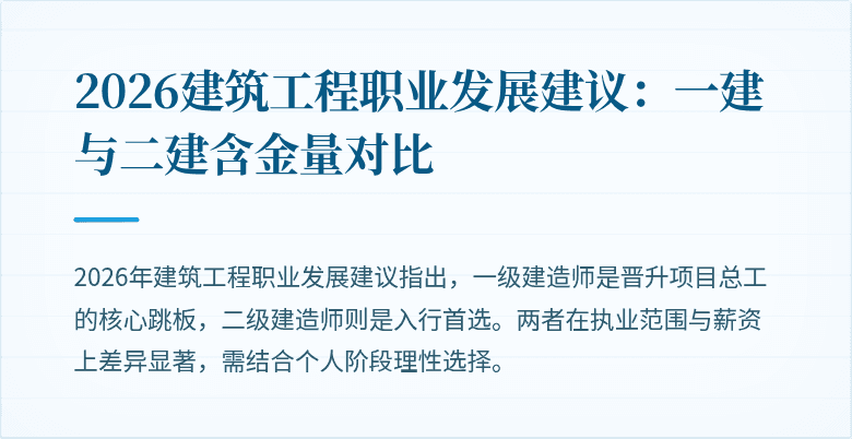 2026建筑工程职业发展建议:一建与二建含金量对比