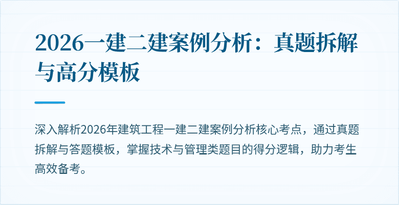 2026一建二建案例分析:真题拆解与高分模板