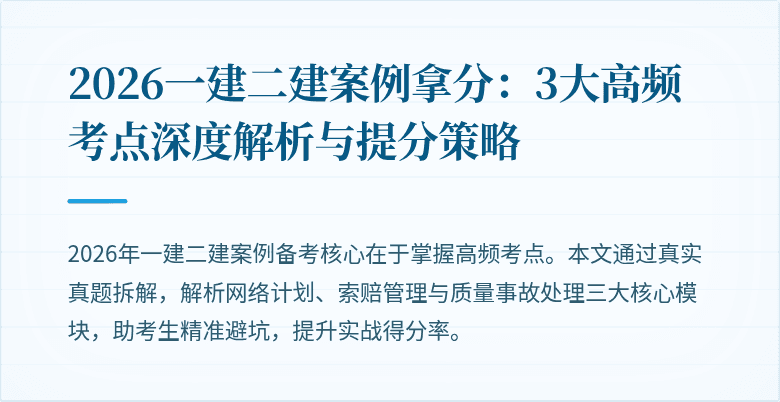 2026一建二建案例拿分:3大高频考点深度解析与提分策略