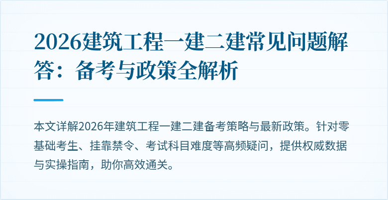 2026建筑工程一建二建常见问题解答：备考与政策全解析