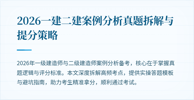 2026一建二建案例分析真题拆解与提分策略