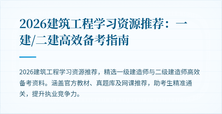 2026建筑工程学习资源推荐:一建/二建高效备考指南