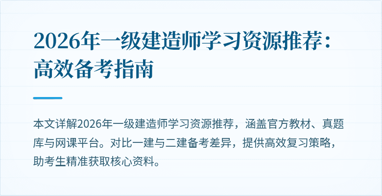 2026年一级建造师学习资源推荐:高效备考指南