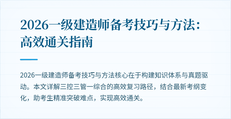 2026一级建造师备考技巧与方法:高效通关指南
