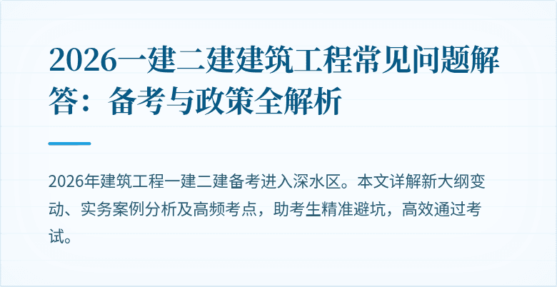 2026一建二建建筑工程常见问题解答：备考与政策全解析