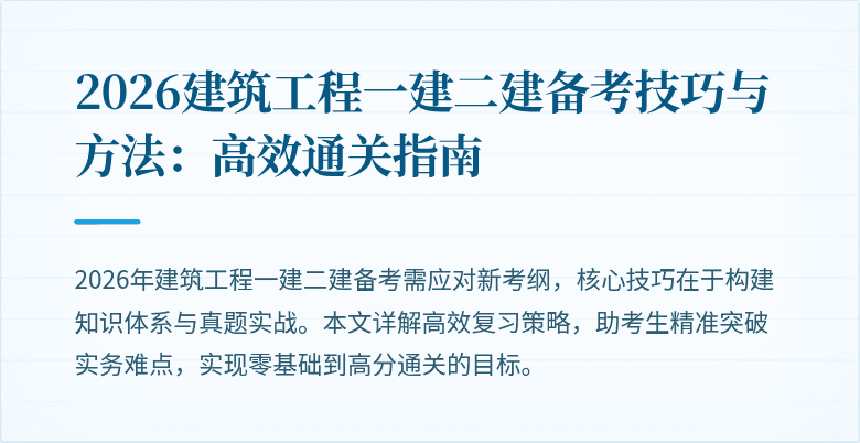2026建筑工程一建二建备考技巧与方法:高效通关指南