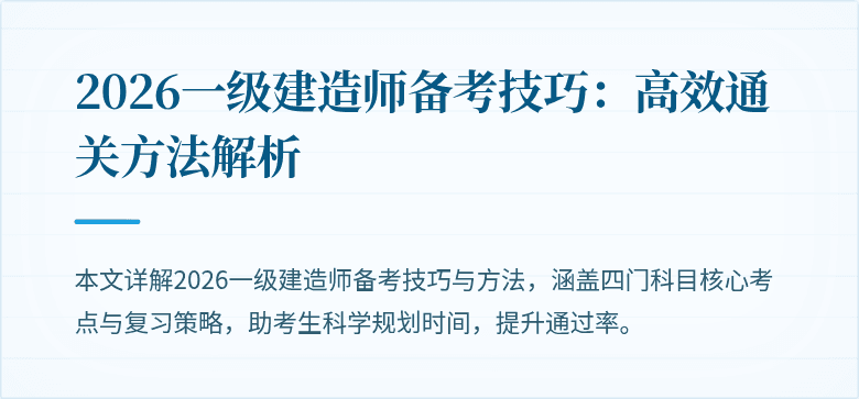 2026一级建造师备考技巧：高效通关方法解析
