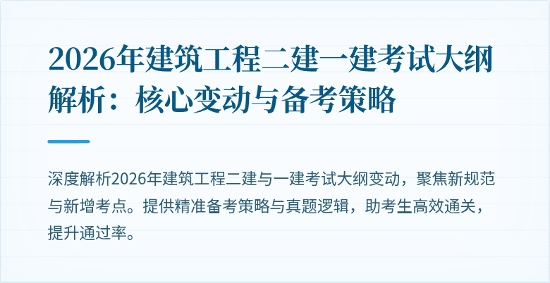 2026年建筑工程二建一建考试大纲解析：核心变动与备考策略