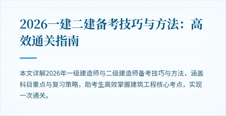 2026一建二建备考技巧与方法:高效通关指南