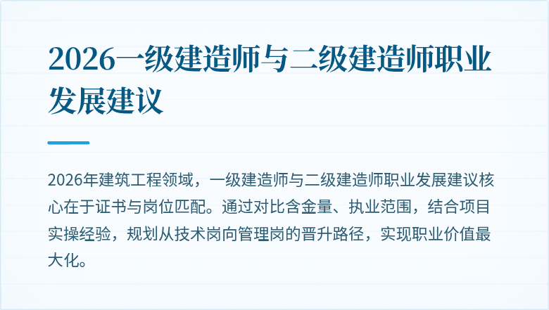 2026一级建造师与二级建造师职业发展建议