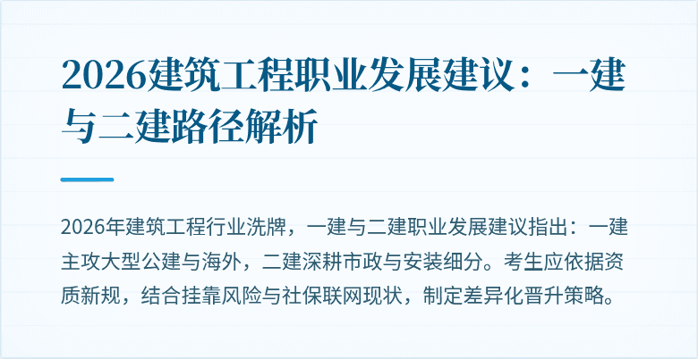 2026建筑工程职业发展建议:一建与二建路径解析