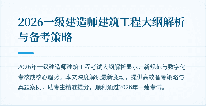 2026一级建造师建筑工程大纲解析与备考策略