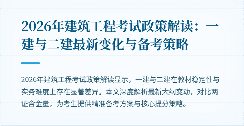 2026年建筑工程考试政策解读:一建与二建最新变化与备考策略