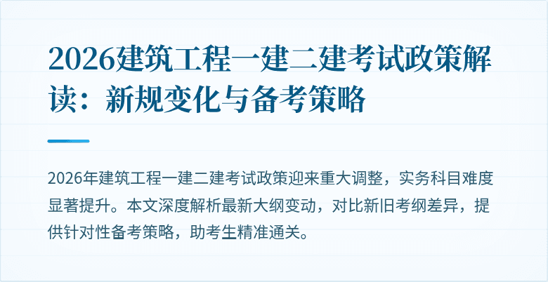2026建筑工程一建二建考试政策解读:新规变化与备考策略