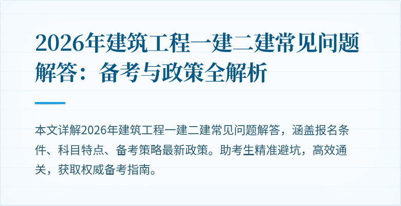 2026年建筑工程一建二建常见问题解答：备考与政策全解析
