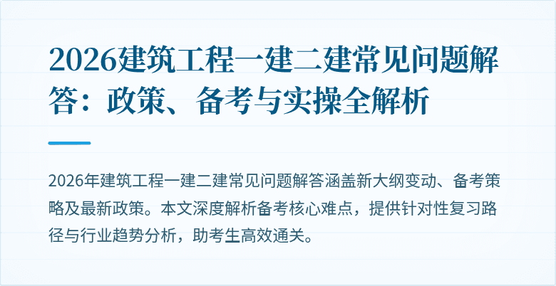 2026建筑工程一建二建常见问题解答:政策、备考与实操全解析