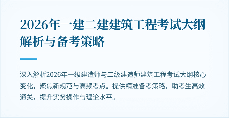 2026年一建二建建筑工程考试大纲解析与备考策略