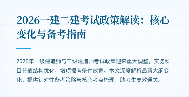 2026一建二建考试政策解读:核心变化与备考指南