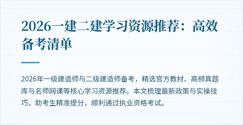 2026一建二建学习资源推荐:高效备考清单