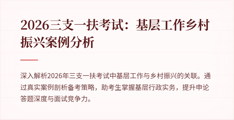 2026三支一扶考试:基层工作乡村振兴案例分析