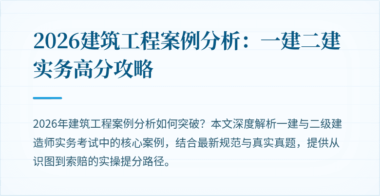 2026建筑工程案例分析:一建二建实务高分攻略