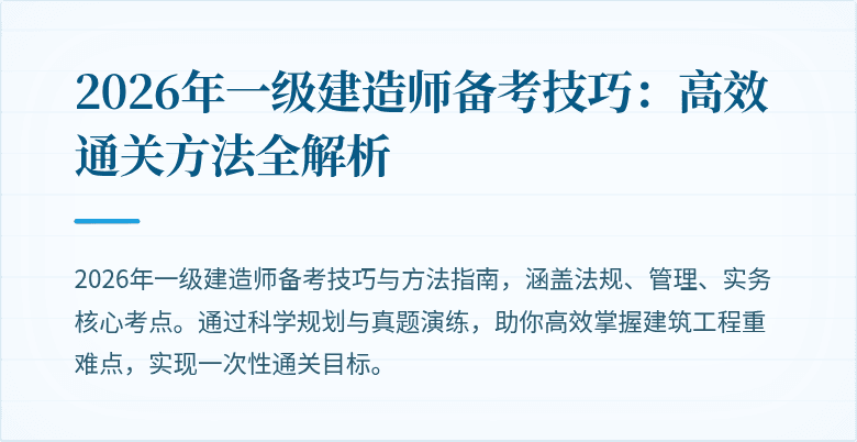 2026年一级建造师备考技巧:高效通关方法全解析